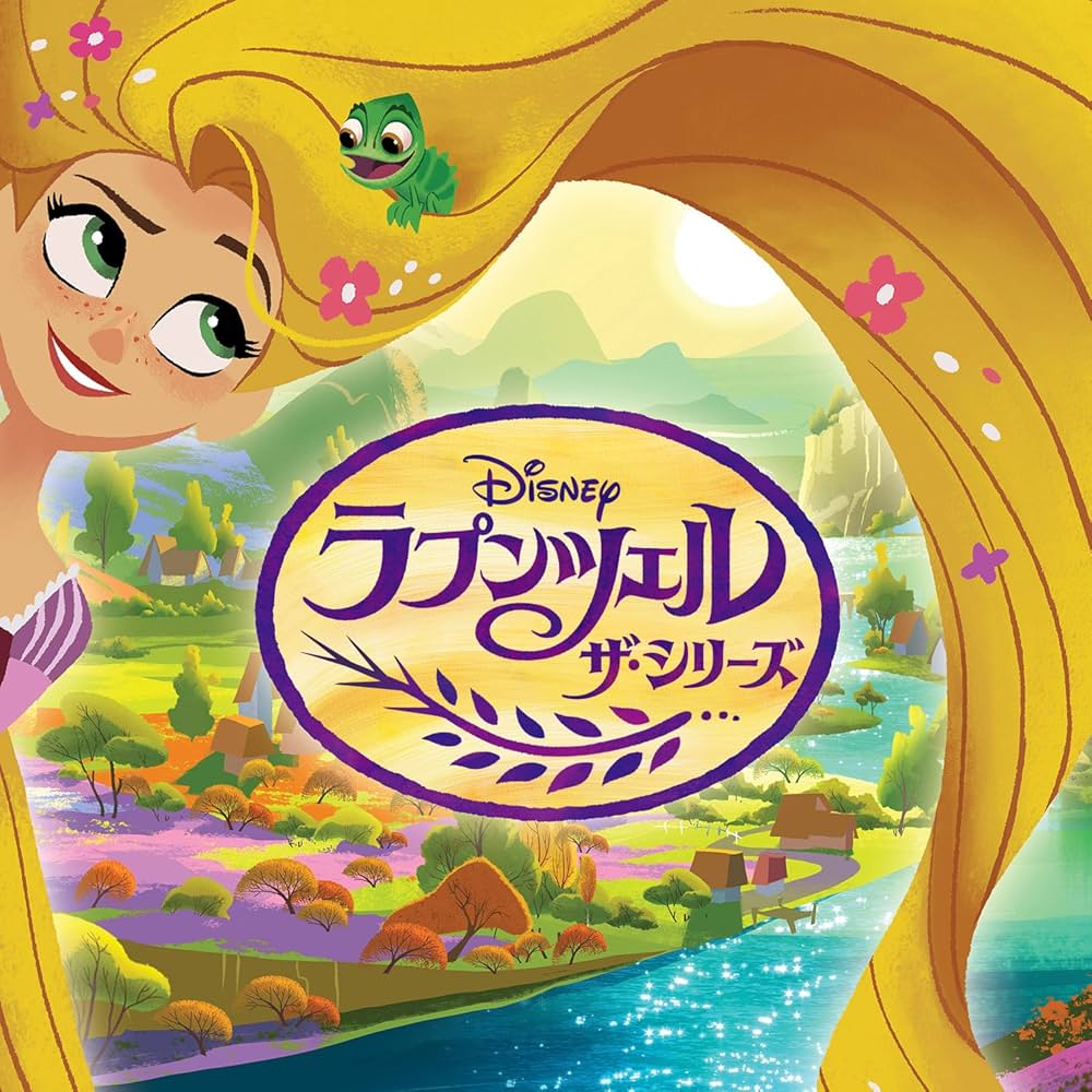 Amazon.co.jp: ラプンツェル ザ・シリーズ サウンドトラック